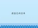 冀教版六年级上册科学21.蔚蓝色的宝库  课件