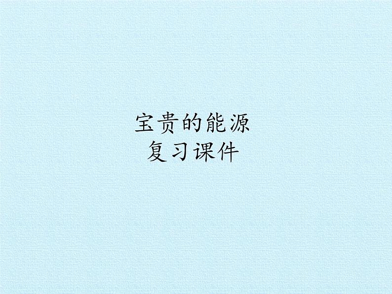 冀教版六年级上册科学第三单元、宝贵的能源 复习课件第1页
