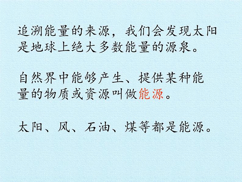 冀教版六年级上册科学第三单元、宝贵的能源 复习课件第4页