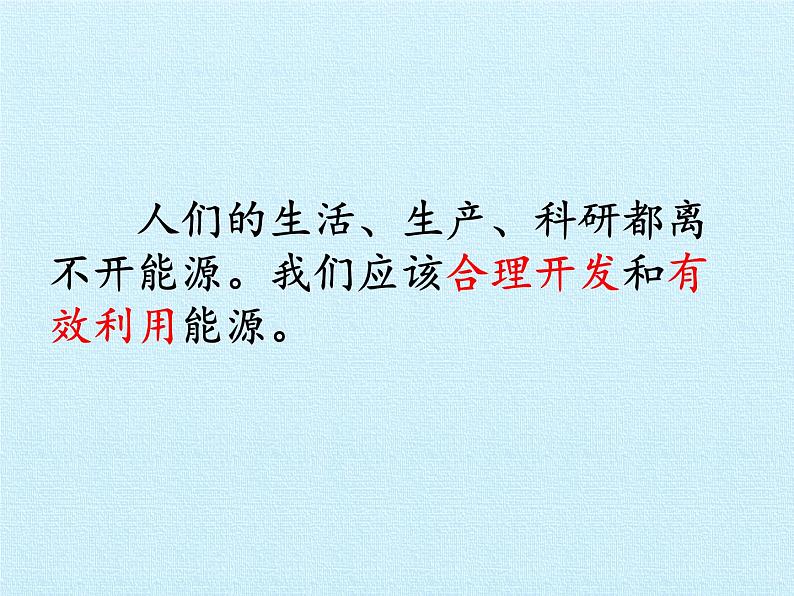 冀教版六年级上册科学第三单元、宝贵的能源 复习课件第6页