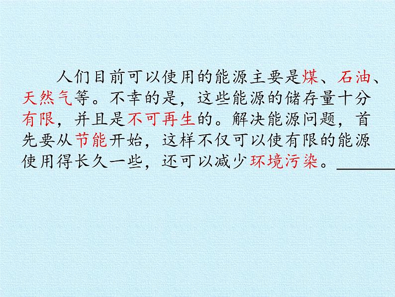 冀教版六年级上册科学第三单元、宝贵的能源 复习课件第8页