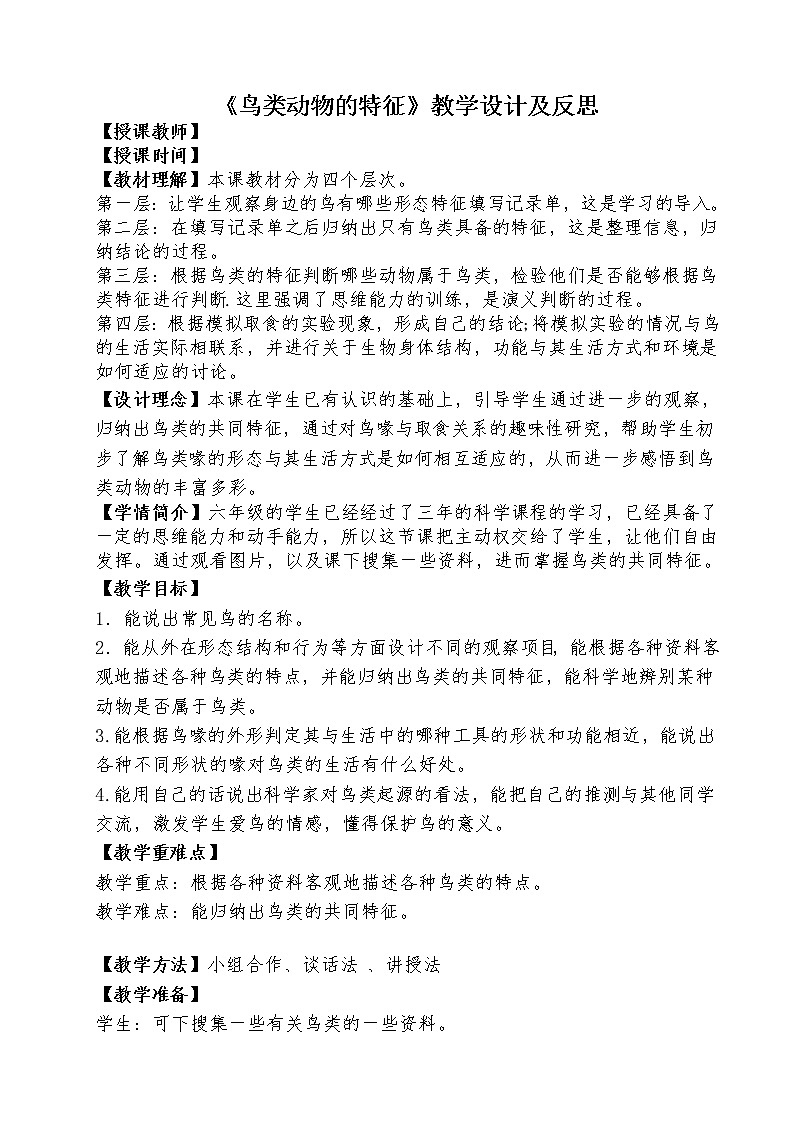 冀教版六年级上册科学3.鸟类动物的特征  教案第1页
