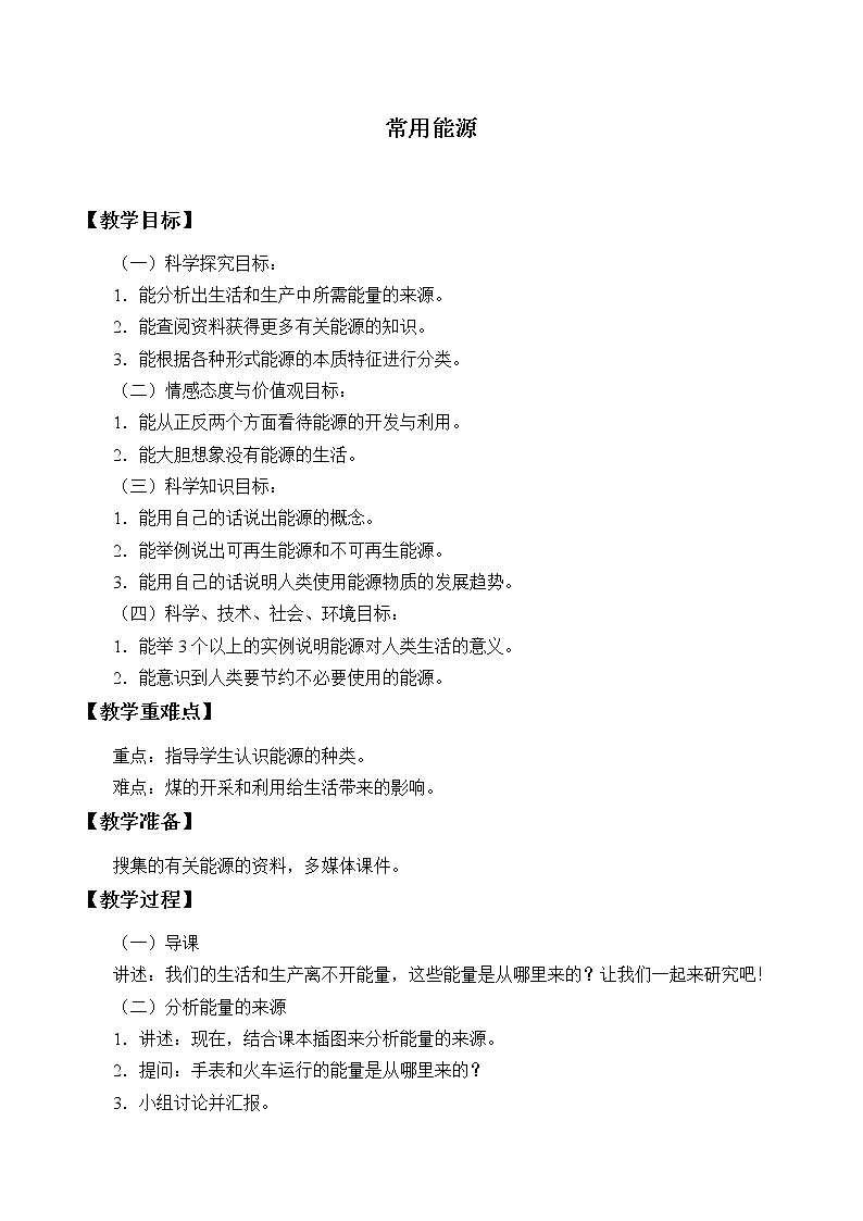冀教版六年级上册科学14.常用能源_教案1第1页