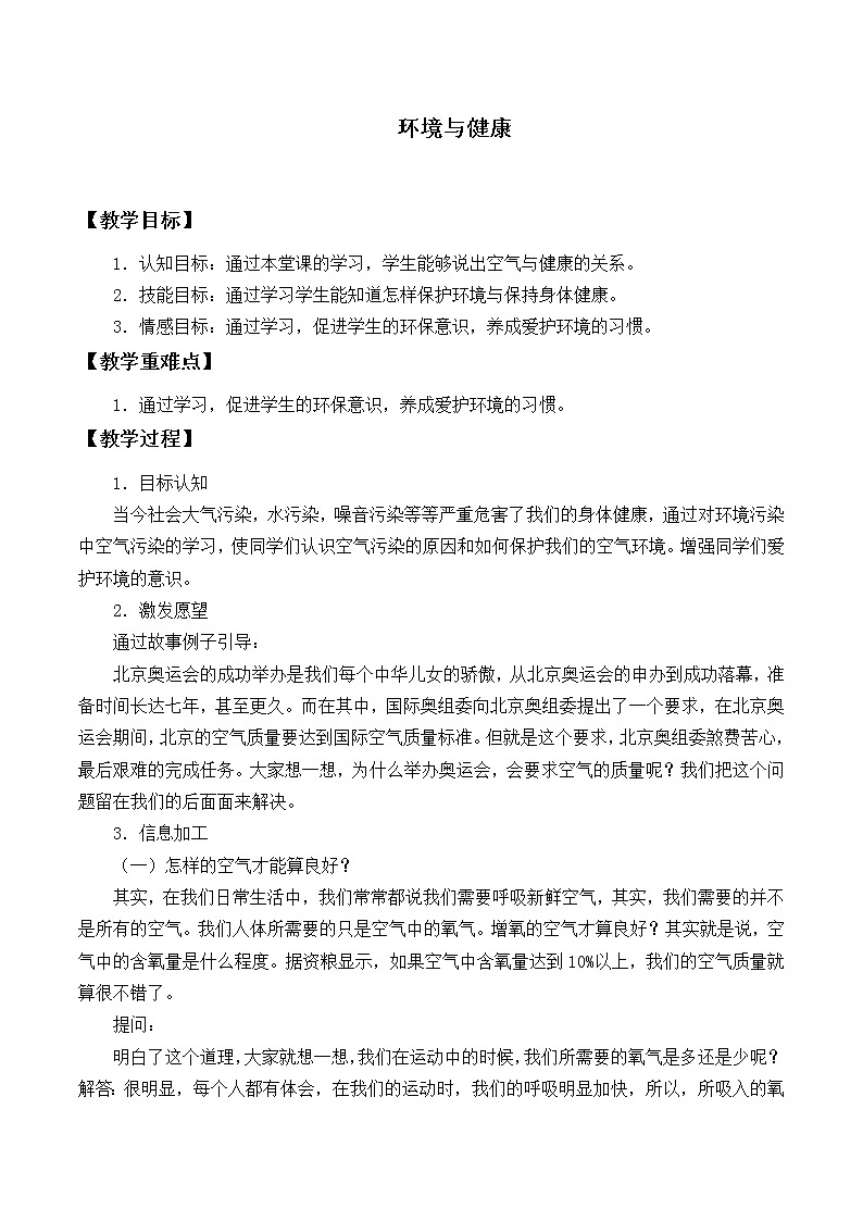 冀人教版五年级科学上册8.环境与健康_教案01