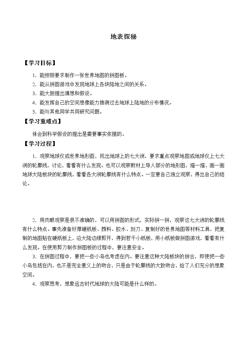 冀人教版五年级科学上册9.地表探秘_学案01