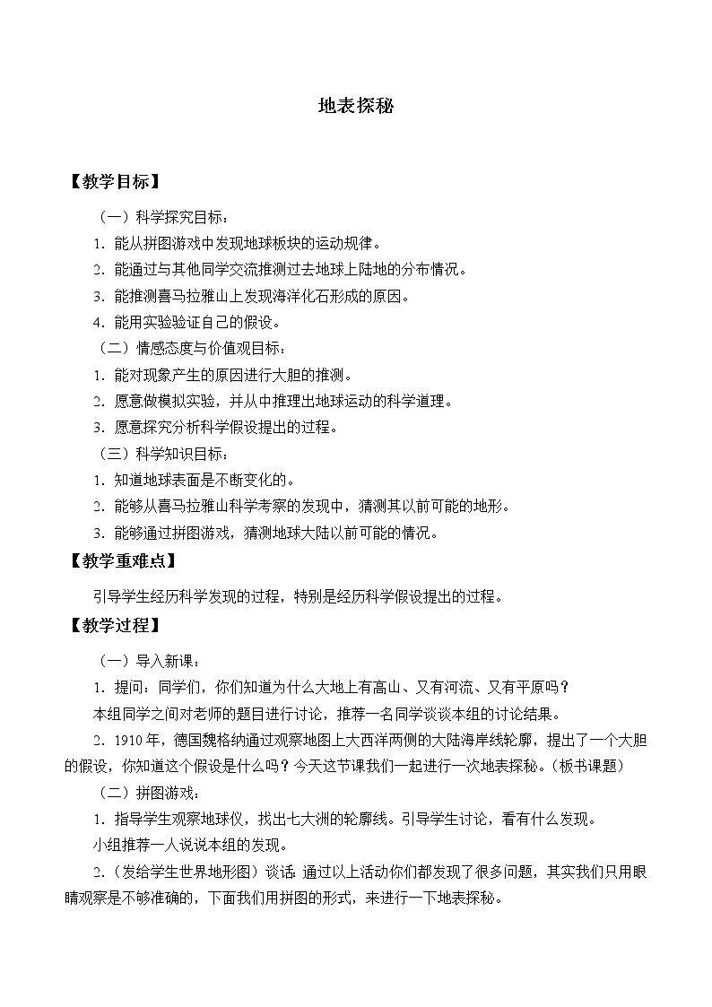 冀人教版五年级科学上册9.地表探秘 教案第1页