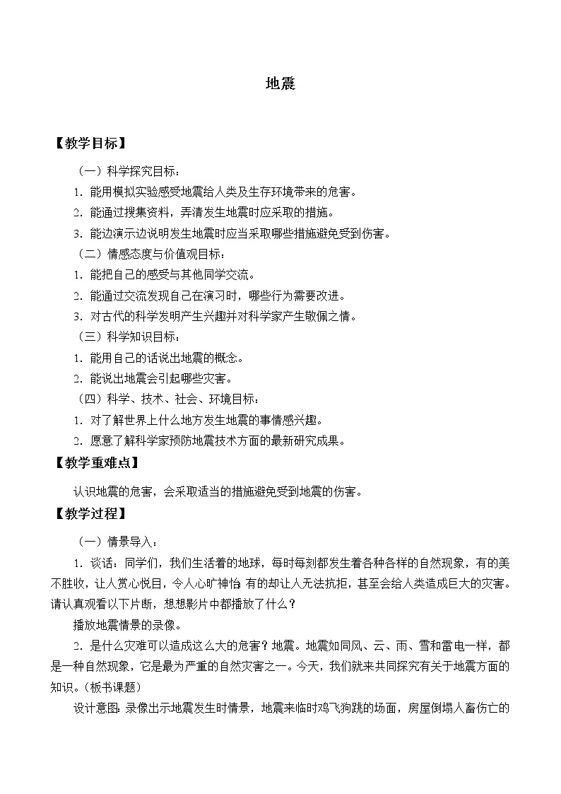 冀人教版五年级科学上册11.地震_教案第1页