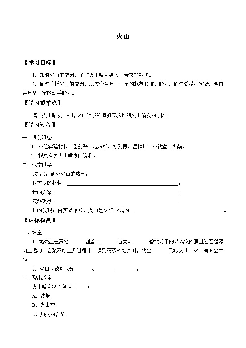 冀人教版五年级科学上册12.火山_学案01