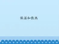 冀人教版五年级科学上册22.保温和散热  课件