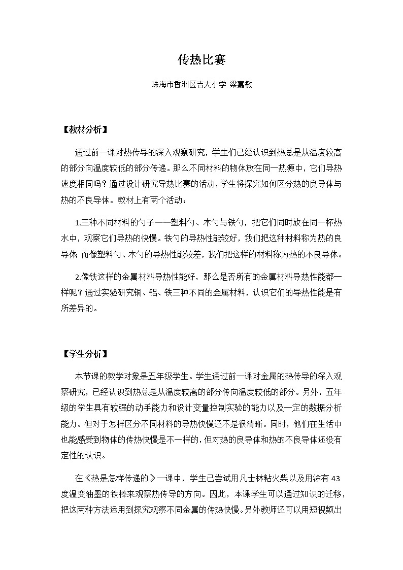 冀人教版五年级科学上册19.传热比赛 教案01