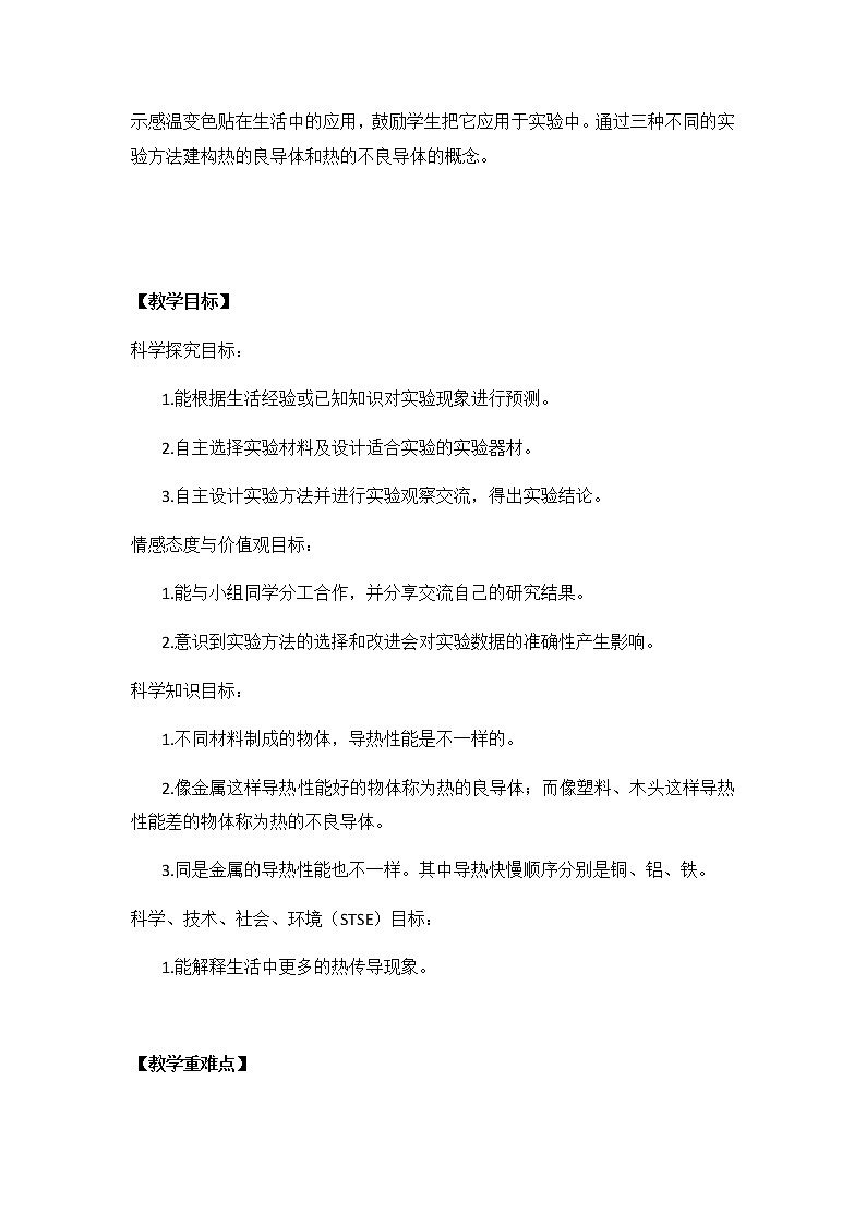冀人教版五年级科学上册19.传热比赛 教案02