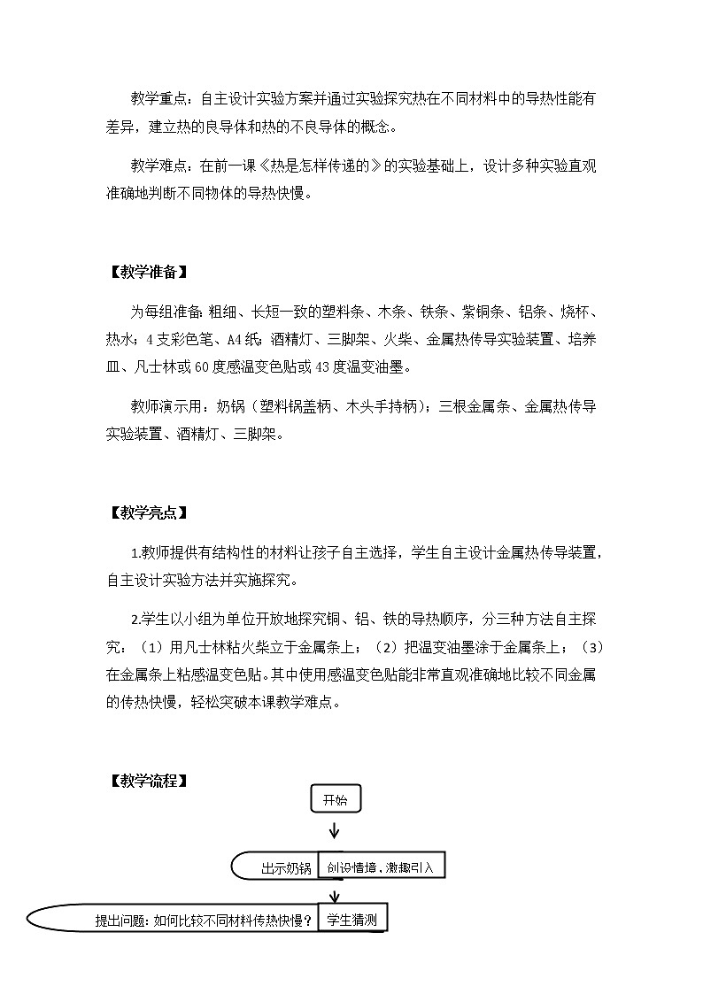 冀人教版五年级科学上册19.传热比赛 教案03