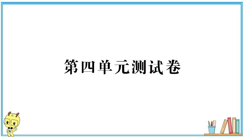 教科版六年级上册-科学-第4单元试卷+PPT讲解+答案(可直接打印)课件PPT01