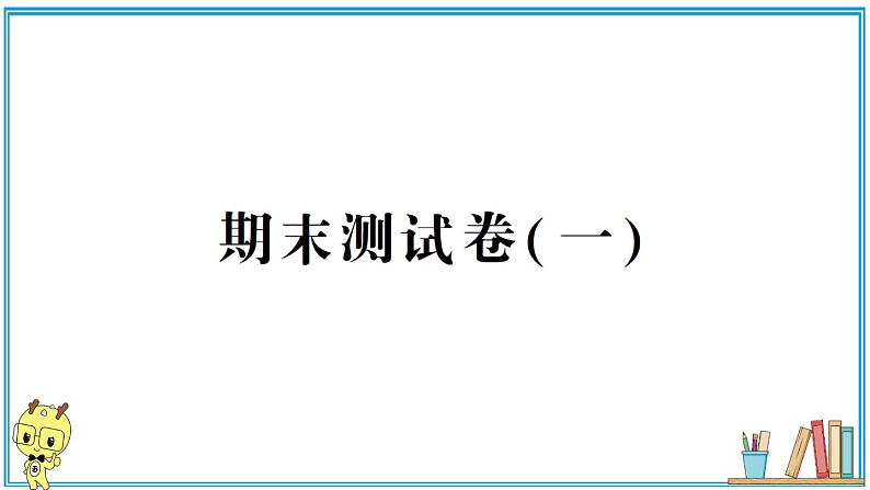 教科版六年级上册-科学期末测试卷(一)试卷+PPT讲解+答案(可直接打印)课件PPT01