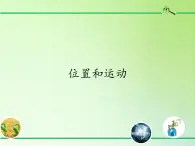 冀人版四年级科学上册1.位置和运动  课件