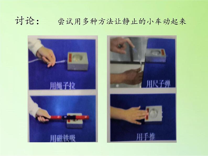 冀人版四年级科学上册4.运动和力 课件04