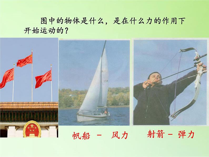 冀人版四年级科学上册4.运动和力 课件08