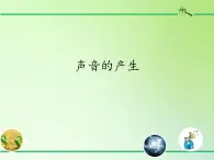 冀人版四年级科学上册6.声音的产生  课件