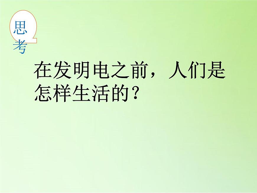 冀人版四年級科學(xué)上冊11.電在我家 課件第2頁