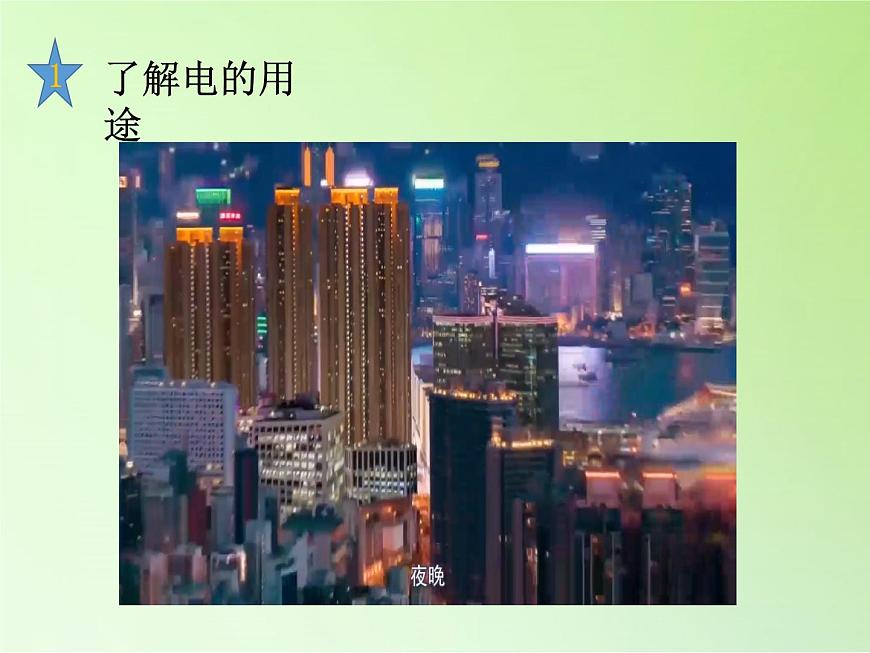 冀人版四年級科學(xué)上冊11.電在我家 課件第6頁