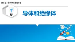 冀人版四年级科学上册13.导体和绝缘体  课件