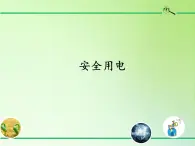 冀人版四年级科学上册14.安全用电  课件