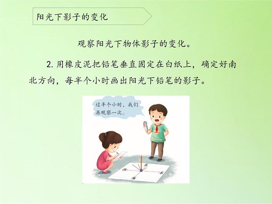 冀人版四年級科學(xué)上冊19.太陽和影子  課件第5頁