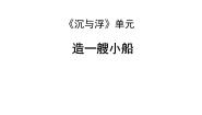 小学科学教科版五年级下册4、造一艘小船教学ppt课件