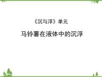 科学五年级下册7、马铃薯在液体中的沉浮教学课件ppt