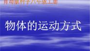 青岛版 (五四制2017)三年级上册第三单元 太阳与影子本单元综合与测试多媒体教学课件ppt