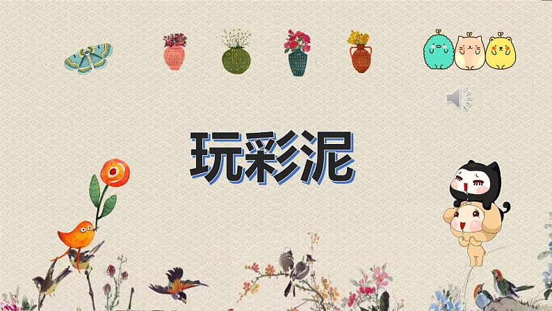 青岛版(六三制2017)一年级上册 科学 第三单元 玩中学《玩彩泥》课件01