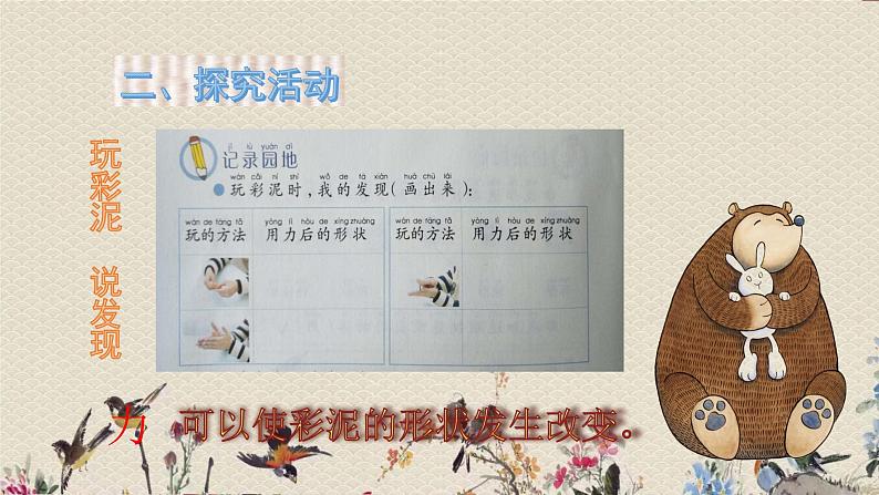 青岛版(六三制2017)一年级上册 科学 第三单元 玩中学《玩彩泥》课件04
