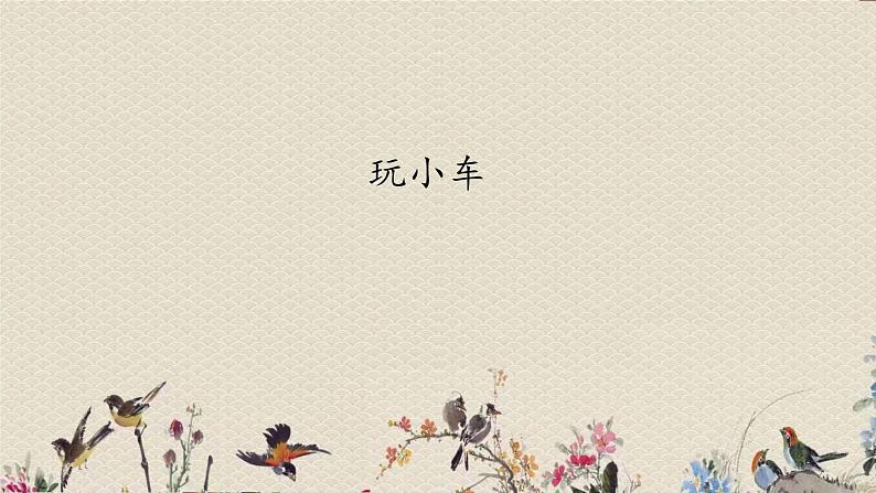 青岛版(六三制2017)一年级上册 科学 第三单元 玩中学《玩小车》课件02