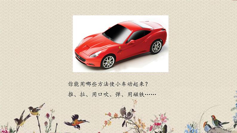 青岛版(六三制2017)一年级上册 科学 第三单元 玩中学《玩小车》课件03