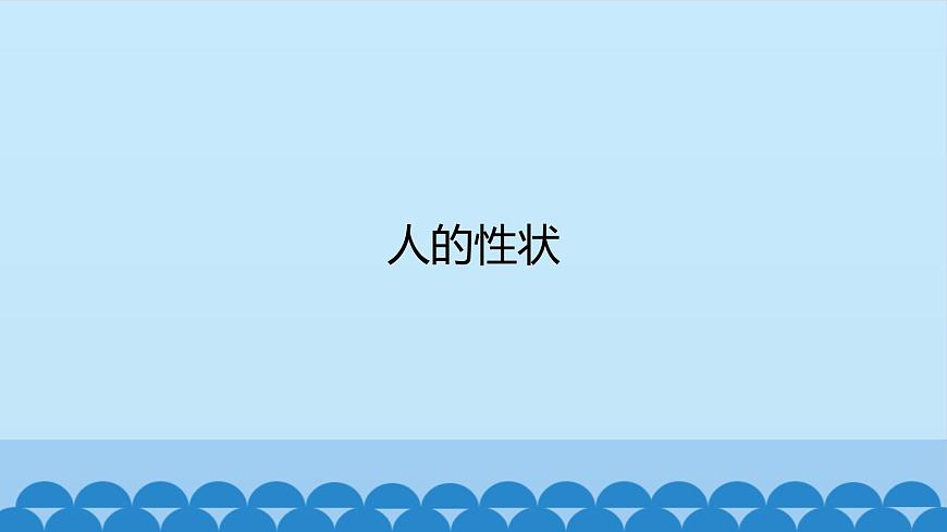 首師大版六年級(jí)科學(xué)上冊(cè)1.人的性狀  課件第1頁(yè)