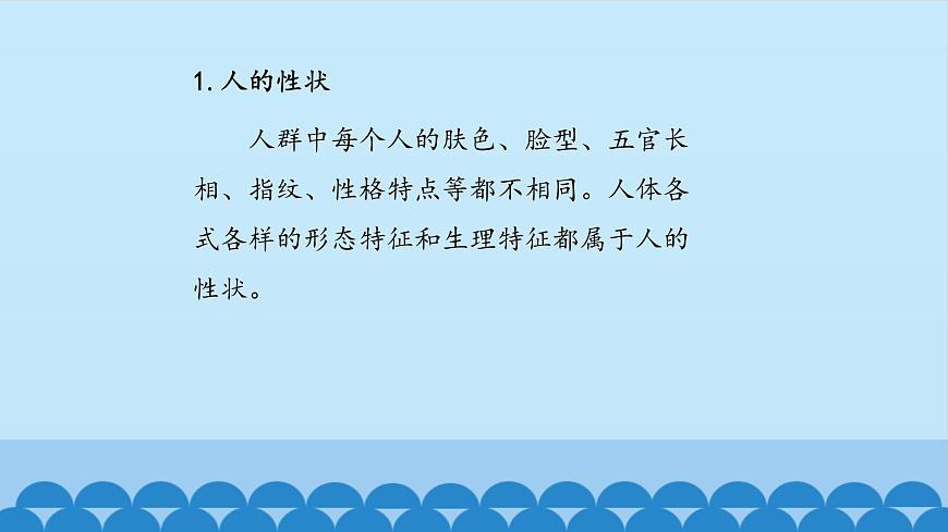 首師大版六年級(jí)科學(xué)上冊(cè)1.人的性狀  課件第3頁(yè)
