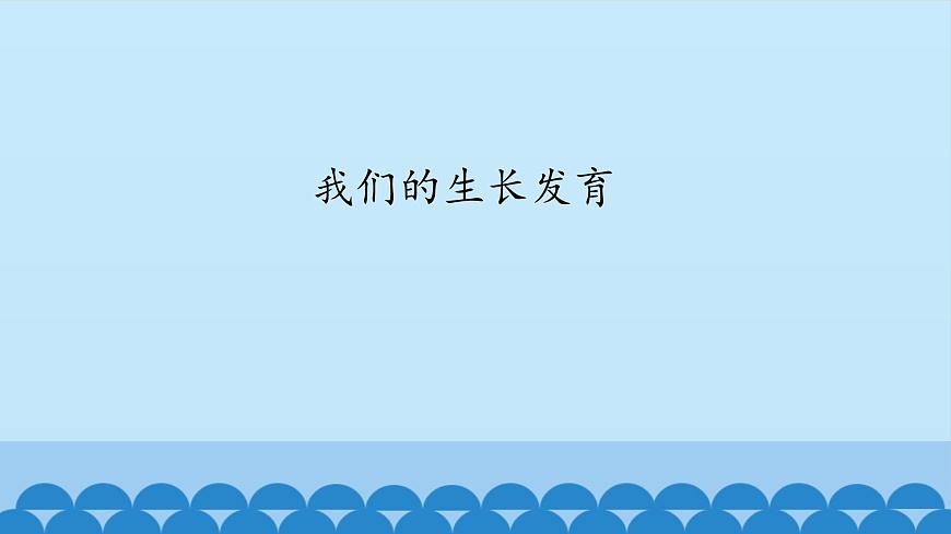 首師大版六年級科學上冊2.我們的生長發(fā)育   課件第1頁