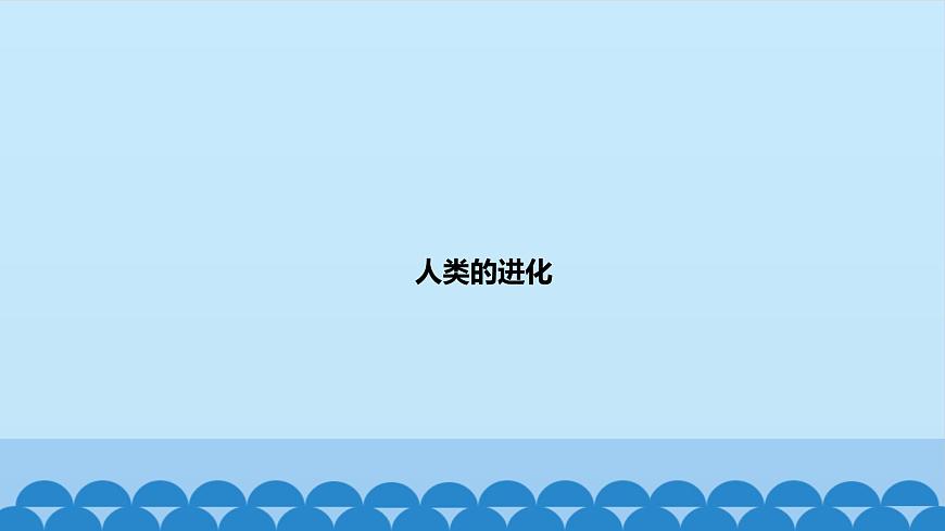 首師大版六年級科學上冊4.人類的進化  課件第1頁