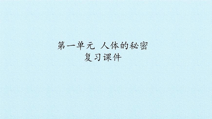 首師大版六年級科學(xué)上冊第一單元   人體的秘密  復(fù)習(xí)課件第1頁