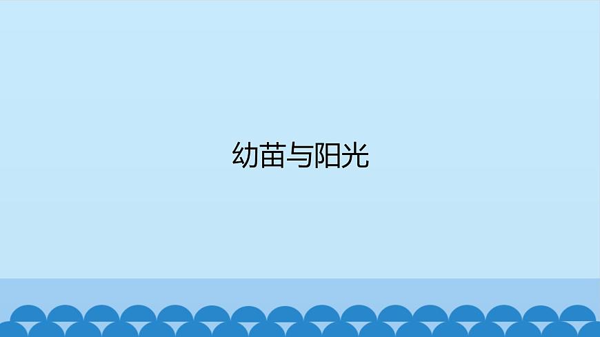 首師大版六年級科學(xué)上冊5.幼苗與陽光    課件第1頁