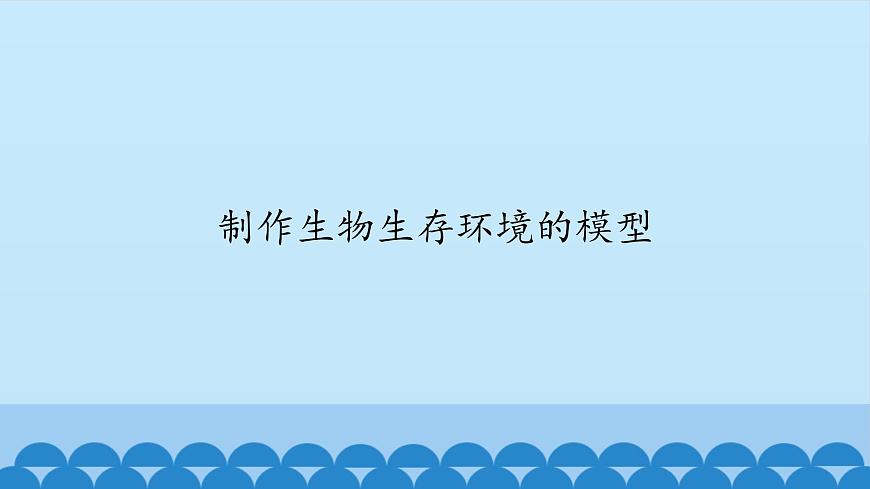 首師大版六年級科學(xué)上冊8.制作生物生存環(huán)境的模型    課件第1頁
