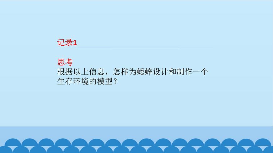 首師大版六年級科學(xué)上冊8.制作生物生存環(huán)境的模型    課件第5頁