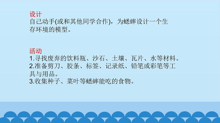 首師大版六年級科學(xué)上冊8.制作生物生存環(huán)境的模型    課件第6頁
