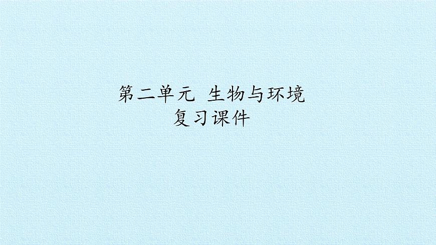 首師大版六年級(jí)科學(xué)上冊(cè)第二單元  生物與環(huán)境  復(fù)習(xí)課件第1頁