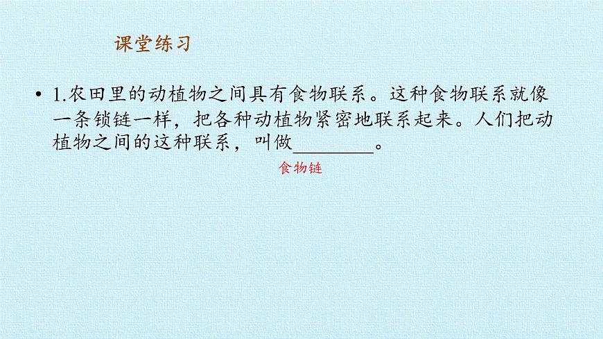 首師大版六年級(jí)科學(xué)上冊(cè)第二單元  生物與環(huán)境  復(fù)習(xí)課件第8頁