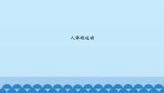 科学六年级上册11.人体的运动教案配套课件ppt