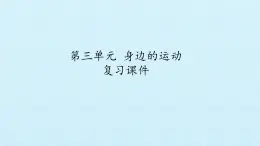 首师大版六年级科学上册第三单元   身边的运动    复习课件