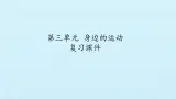 首师大版六年级科学上册第三单元   身边的运动    复习课件