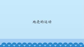 首师大版13.地壳的运动教案配套ppt课件