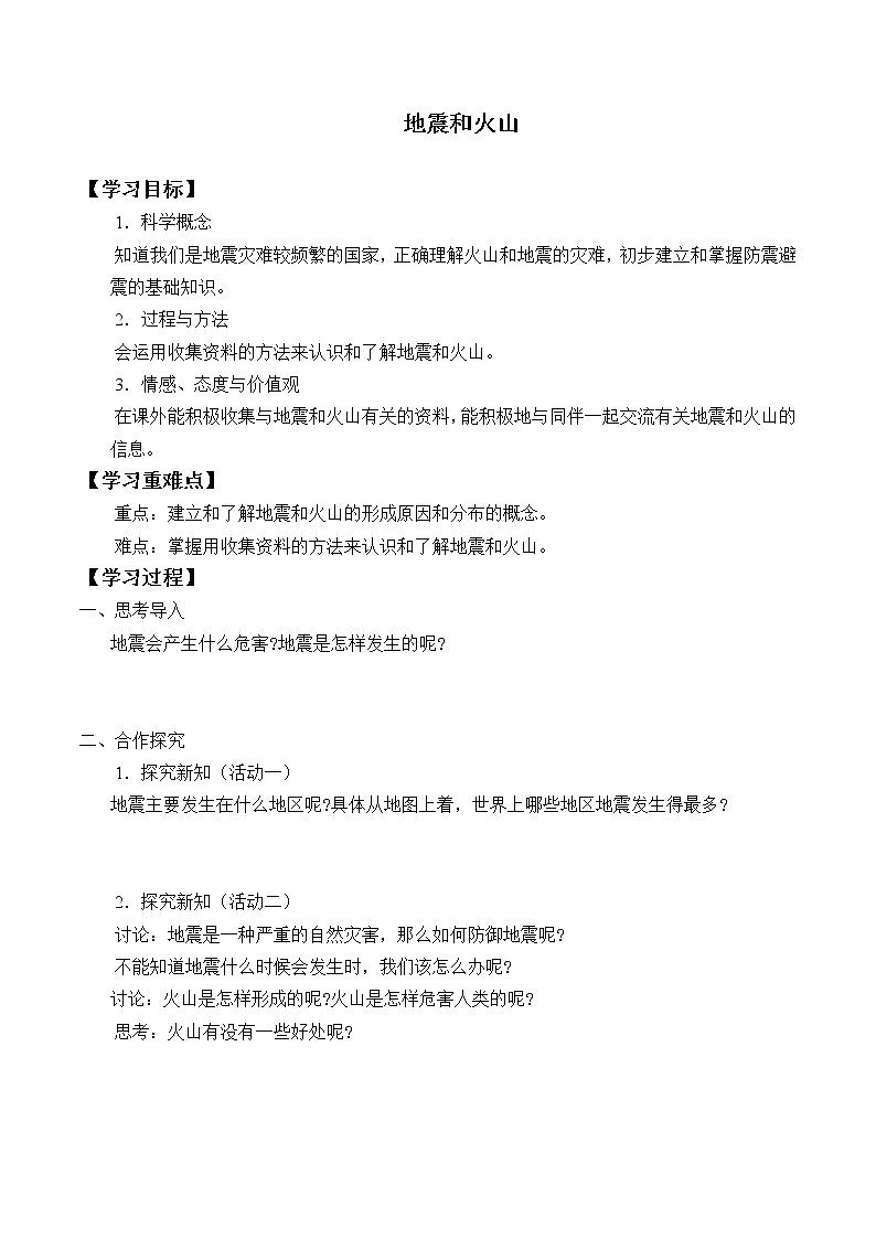 首师大版六年级科学上册14.地震和火山 学案第1页